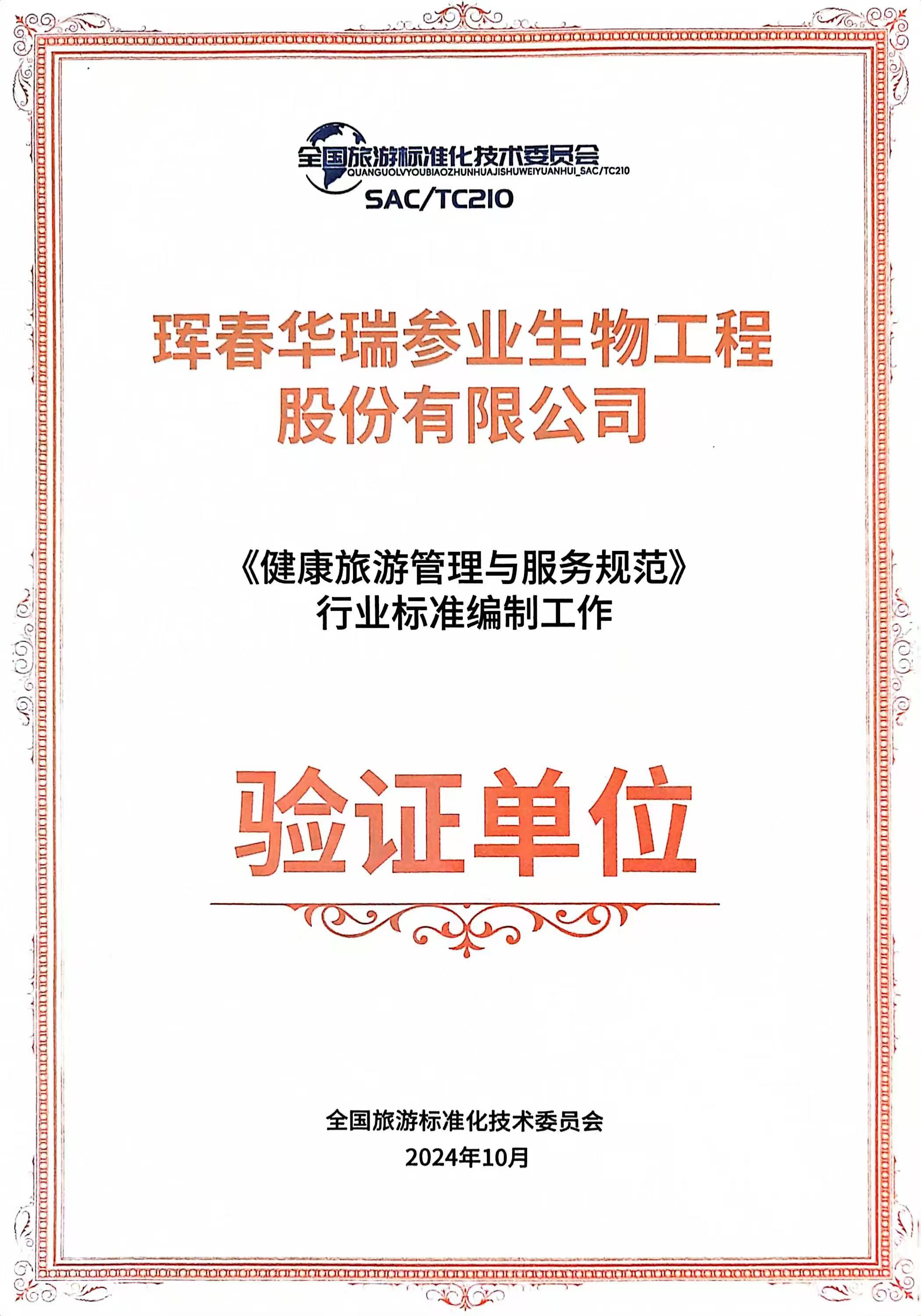 熱烈祝賀琿春華瑞參業(yè)獲健康旅游標(biāo)準(zhǔn)編制驗(yàn)證單位